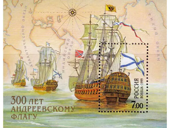 Почтовая марка 300 лет Андреевскому флагу 1 марта 1699 г Андреевский флаг - фото 14