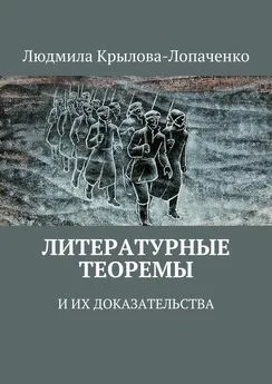 Людмила Крылова-Лопаченко - Литературные теоремы и их доказательства