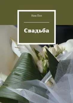 Наш Пол - Свадьба