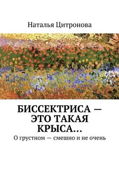 Наталья Цитронова - Биссектриса – это такая крыса…