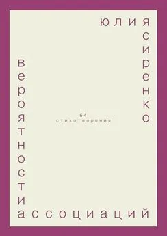 юлия сиренко - вероятности ассоциаций