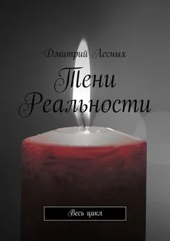 Дмитрий Лесных - Тени Реальности