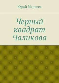 Юрий Меркеев - Черный квадрат Чаликова