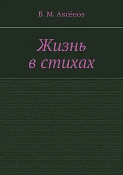 Владимир Аксёнов - Жизнь в стихах