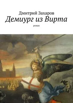 Дмитрий Захаров - Демиург из Вирта