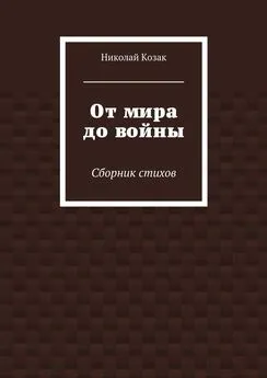 Николай Козак - От мира до войны