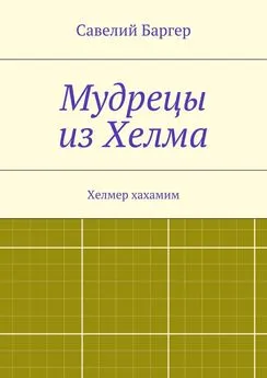 Савелий Баргер - Мудрецы из Хелма