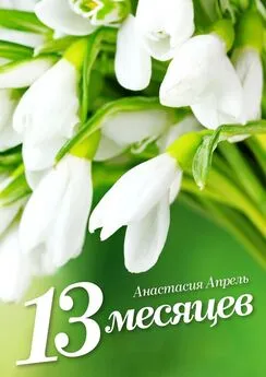 Анастасия Апрель - 13 месяцев