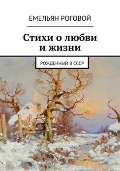 Емельян Роговой - Стихи о любви и жизни