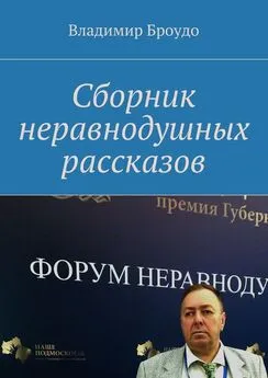 Владимир Броудо - Сборник неравнодушных рассказов