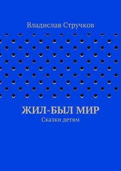 Владислав Стручков - Жил-был Мир