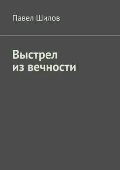 Павел Шилов - Выстрел из вечности