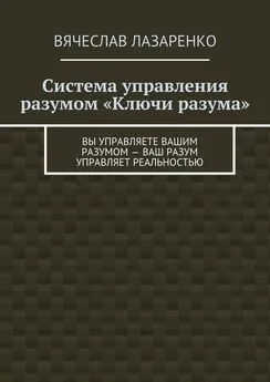 Вячеслав Лазаренко - Система управления разумом «Ключи разума»