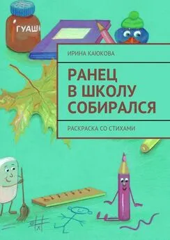 Ирина Каюкова - Ранец в школу собирался