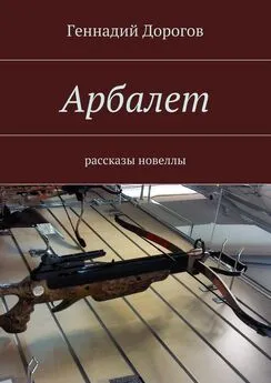 Геннадий Дорогов - Арбалет