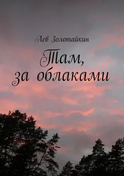 Лев Золотайкин - Там, за облаками