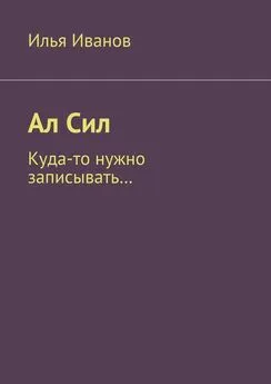 Илья Иванов - Ал Сил