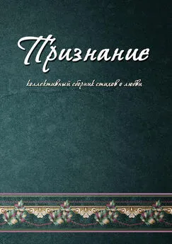 Коллектив авторов - Признание. Коллективный сборник стихов о любви