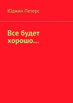 Юджин Петерс - Все будет хорошо…