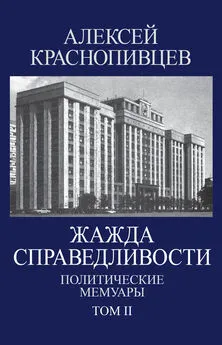 Алексей Краснопивцев - Жажда справедливости. Политические мемуары. Том II