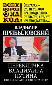 Владимир Прибыловский - Перекличка Владимира Путина. Кто выбывает, а кто остается?