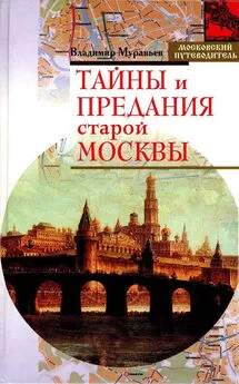 Владимир Муравьев - Тайны и предания старой Москвы