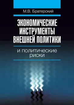 Максим Братерский - Экономические инструменты внешней политики и политические риски