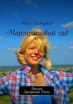 Илья Бестужев - Маргаритовый сад