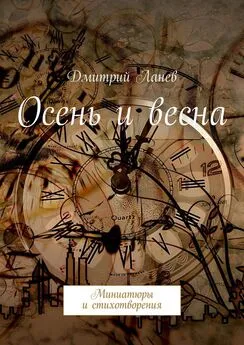 Дмитрий Ланев - Осень и весна