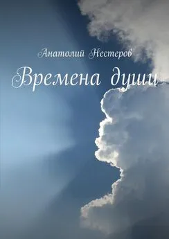 Анатолий Нестеров - Времена души