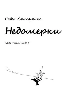 Павел Снисаренко - Недомерки