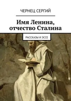 Чернец Сергий - Имя Ленина, отчество Сталина