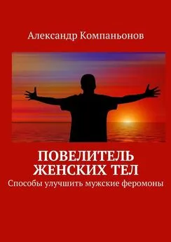 Александр Компаньонов - Повелитель женских тел