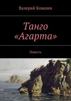 Валерий Ковалев - Танго «Агарта»