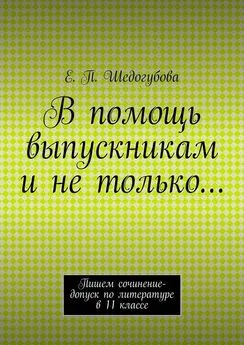 Е. Шедогубова - В помощь выпускникам и не только…