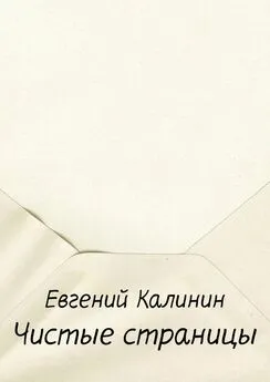 Евгений Калинин - Чистые страницы