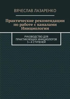 Вячеслав Лазаренко - Практические рекомендации по работе с каналами инициологии