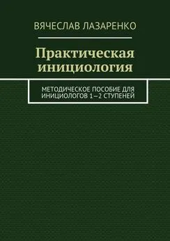 Вячеслав Лазаренко - Практическая инициология