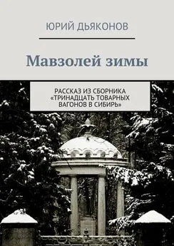 Юрий Дьяконов - Мавзолей зимы