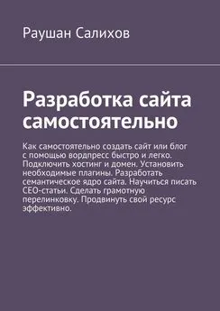 Раушан Салихов - Разработка сайта самостоятельно