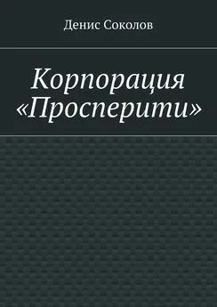 Денис Соколов - Корпорация «Просперити»