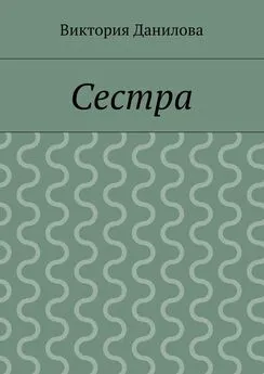 Виктория Данилова - Сестра