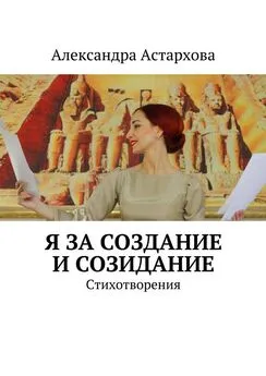 Александра Астархова - Я за Создание и Созидание