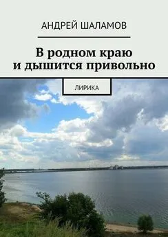 Андрей Шаламов - В родном краю и дышится привольно