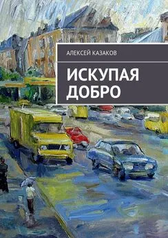 Алексей Казаков - Искупая добро