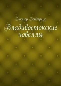 Виктор Бондарчук - Владивостокские новеллы