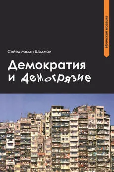 Сейед Мехди Шоджаи - Демократия и демогрязие