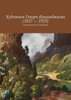 Валерий Жиглов - Художник Геворк Башинджагян (1857 – 1925)