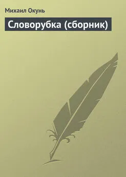 Михаил Окунь - Словорубка (сборник)