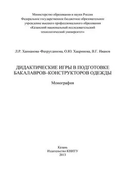 В. Иванов - Дидактические игры в подготовке бакалавров-конструкторов одежды